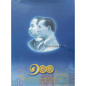 100 ปี ธนบัตรไทย 2445-2545
