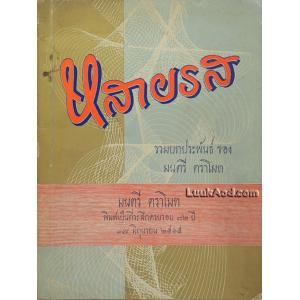 หลายรส รวมบทประพันธ์ ของ มนตรี ตราโมท