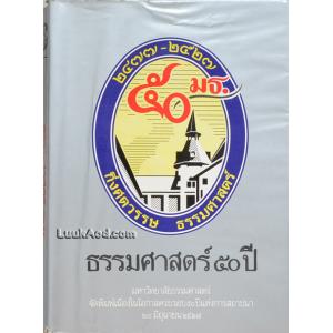 ธรรมศาสตร์ 50 ปี