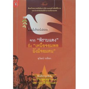 จาก “พิราบแดง” ถึง “เหนือจอมพล ยังมีจอมคน”