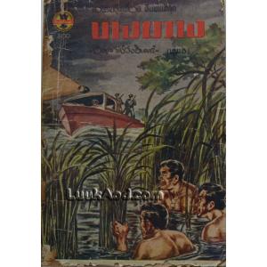 บางขวาง เล่ม 3 / อดุล ราชวังอินทร์