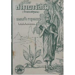 คู่มือตำรายาวัดโพ (วัดพระเชตุพน)