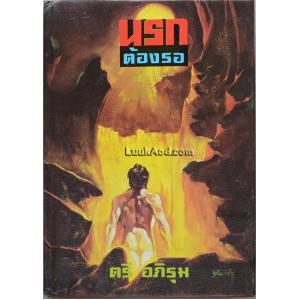 นรกต้องรอ (เล่มเดียวจบ) / ตรี อภิรุม