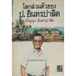 โลกส่วนตัวของ ป.อินทรปาลิต