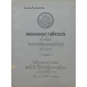 จดหมายเหตุพระราชกิจรายวัน พระราชนิพนธ์ในพระบาทสมเด็จพระจุลจอมเกล้าเจ้าอยู่หัว พระปิยมหาราช