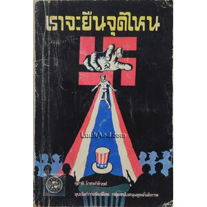 เราจะยืนจุดไหน