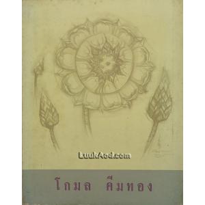 จดหมายและข้อเขียน ของ โกมล คีมทอง