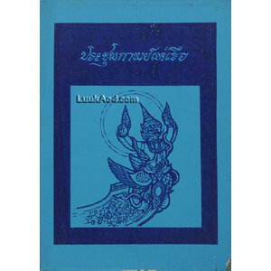 ประชุมกาพย์เห่เรือ