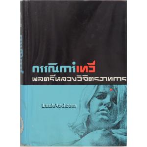 กรรณิการ์เทวี (เล่มเดียวจบ)