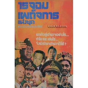 15 จอมเผด็จการแห่งยุค