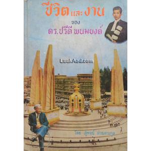 ชีวิตและงานของ ดร.ปรีดี พนมยงค์