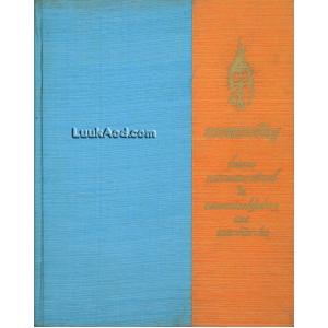 ประมวลพระบรมฉายาลักษณ์ ในฉลองพระองค์ชุดต่างๆ และพระราชจริยาวัตร