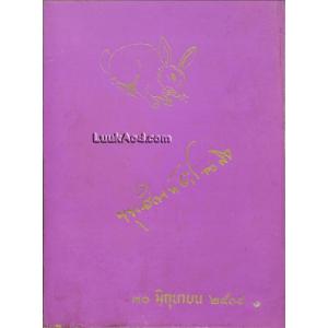 หนังสืออนุสรณ์ในงานพระราชทานเพลิงศพ ขุนสัณห์สำรวจกิจ (สุลี สุนทรฉาย)(ตาทวดของ รศ.ดร. ชัชชาติ สิทธิพันธุ์)