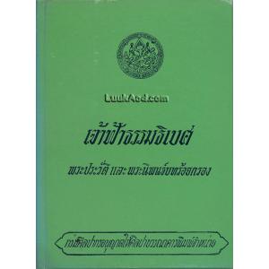 เจ้าฟ้าธรรมธิเบศ