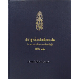 สารานุกรมไทยสำหรับเยาวชน เล่ม 16 *ใบหุ้มปกมีตราประทับ*