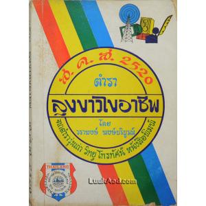 ตำราลุงขาวไขอาชีพ ส.ค.ส. 2520