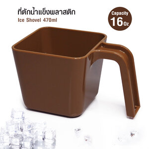 ที่ตักน้ำแข็งพลาสติกมือจับรูปตัวU 470 มล