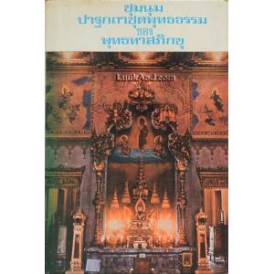 ชุมนุมปาฐกถาชุดพุทธธรรม ของ พุทธทาสภิกขุ