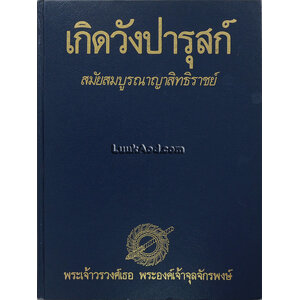 เกิดวังปารุสก์ สมัยสมบูรณาญาสิทธิราชย์