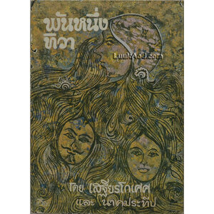 พันหนึ่งทิวา