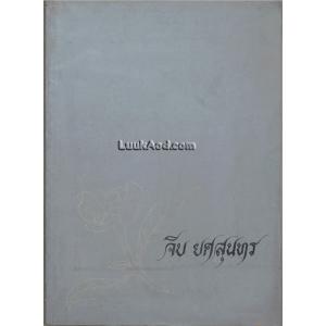 พงศาวดารจีนเรื่องบูเช็กเทียน (ราชวงศ์ถัง พ.ศ. 1161-1450) อนุสรณ์ในงานพระราชทานเพลิงศพ นางจีบ ยศสุนทร