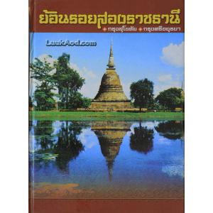 ย้อนรอยสองราชธานี กรุงสุโขทัย กรุงศรีอยุธยา