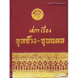 เสภาเรื่อง ขุนช้าง - ขุนแผน เล่มเดียวจบ *ตำหนิ*