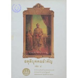 สดุดีบุคคลสำคัญ เล่ม 4