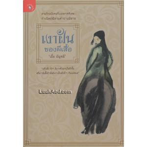 เงาฝันของผีเสื้อ สามก๊กฉบับคนกันเองภาคพิเศษ : กำเนิดปณิธานตำนานนิยาย