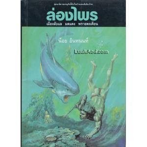 ล่องไพร ตอน เมืองลับแล มดแดง พรายตะเคียน