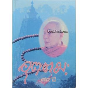 84 ปี หลวงพ่ออุตตมะ