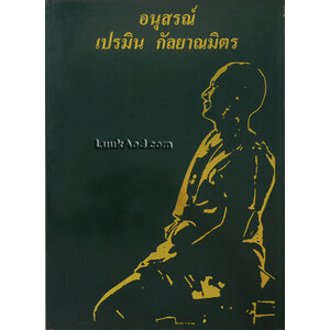 อนุสรณ์ เปรมิน กัลยาณมิตร