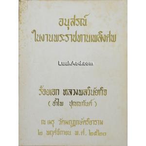 อนุสรณ์ในงานพระราชทานเพลิงศพ ร้อยเอก หลวงพลวินัยกิจ (อำไพ ปุณณกันต์)