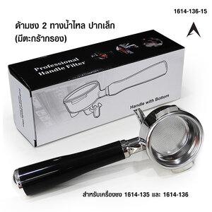 ด้ามชง 2 ทางน้ำไหล ปากเล็ก สำหรับเครื่องชง 1614-135 และ 1614-136