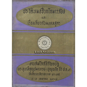 ประวัติหมอชีวกโกมารภัจจ์ และ เรื่องเกี่ยวกับมงคลสูตร