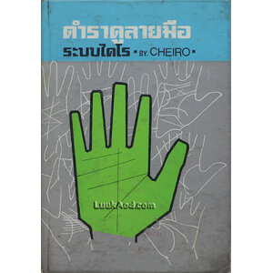 ตำราดูลายมือ ระบบไคโร
