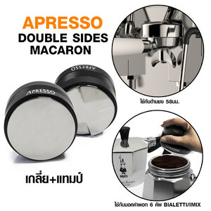 แทมเปอร์ มาการอน 58 mm. ตัวเกลี่ยหน้ากาแฟ 2 หน้า (ใช้กับมอคค่าพอท BIALETTI / IMIX 6 CUPS)