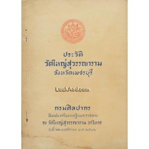 ประวัติวัดใหญ่สุวรรณาราม จังหวัดเพชรบุรี