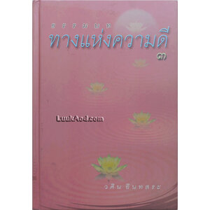 ธรรมบท ทางแห่งความดี 3