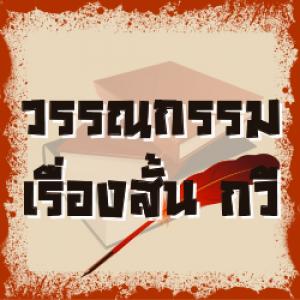 วรรณกรรม-เรื่องสั้น-กวี