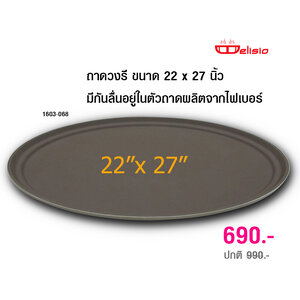 ถาดเสิร์ฟไฟเบอร์วงรี Delisio ขนาด 22x27 นิ้ว 1603-068