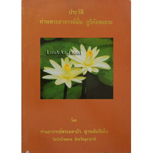 ประวัติ ท่านพระอาจารย์มั่น ภูริทัตตเถระ