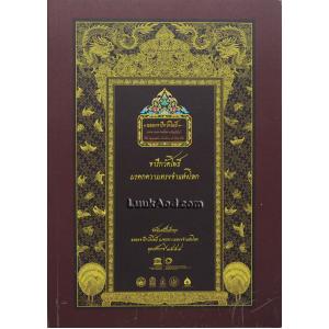 จารึกวัดโพธิ์ : มรดกความทรงจำแห่งโลก