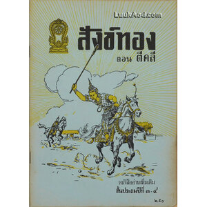 สังข์ทอง ตอน ตีคลี หนังสืออ่านเพิ่มเติมชั้นประถมปีที่ 3-4