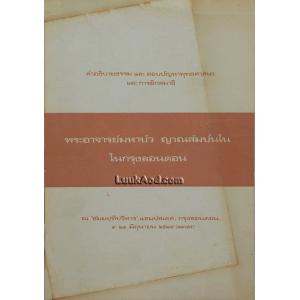พระอาจารย์มหาบัว ญาณสัมปันโนในกรุงลอนดอน