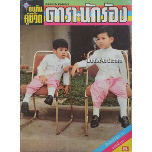 อนุทิน คู่ชีวิต ดารา-นักร้อง ฉบับที่ 157 ปีที่ 14