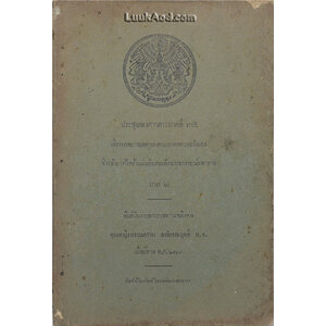 ประชุมพงศาวดารภาคที่ 35 เรื่องจดหมายเหตุของคณะบาทหลวงฝรั่งเศส ซึ่งเข้ามาตั้งครั้งแผ่นดินสมเด็จพระนารายณ์มหาราช ภาค 2 *หนังสือมีคราบน้ำ*