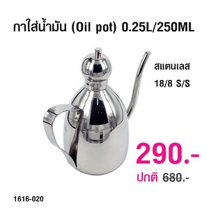 กาใส่น้ำมัน (Oil pot) 0.25 ลิตร 1616-020