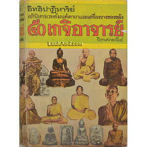อิทธิปาฏิหาริย์ อภินิหารเวทย์มนต์คาถาและเครื่องรางของขลัง 50 เกจิอาจารย์