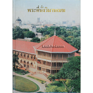 พระที่นั่งวิมานเมฆ (2 ภาษา ไทย-อังกฤษ)